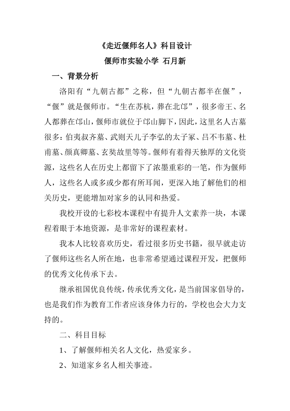 偃师实小石月新《走近偃师名人》设计_第1页