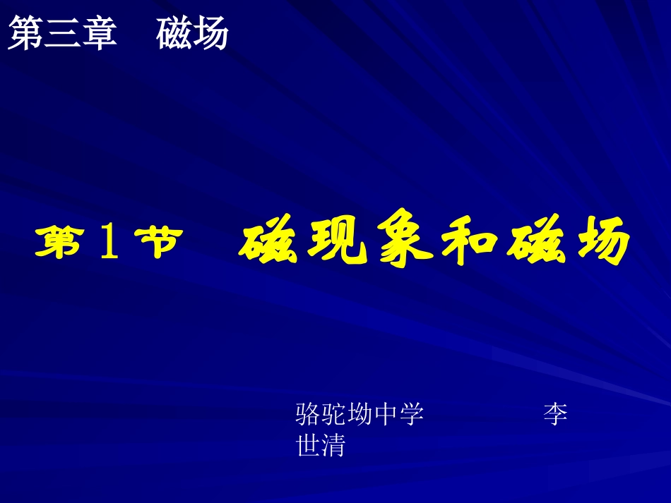 高二物理3-1磁现象和磁场_第1页