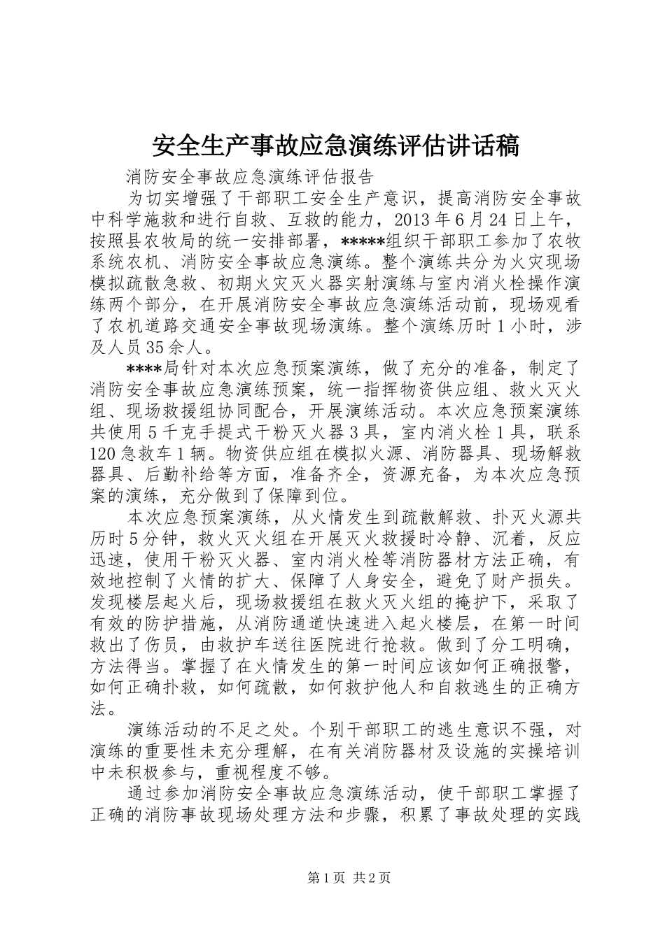 安全生产事故应急演练评估的讲话发言稿_第1页