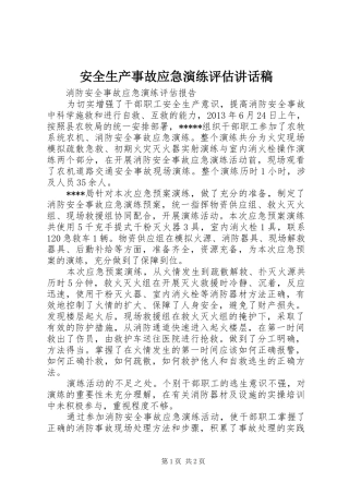 安全生产事故应急演练评估的讲话发言稿