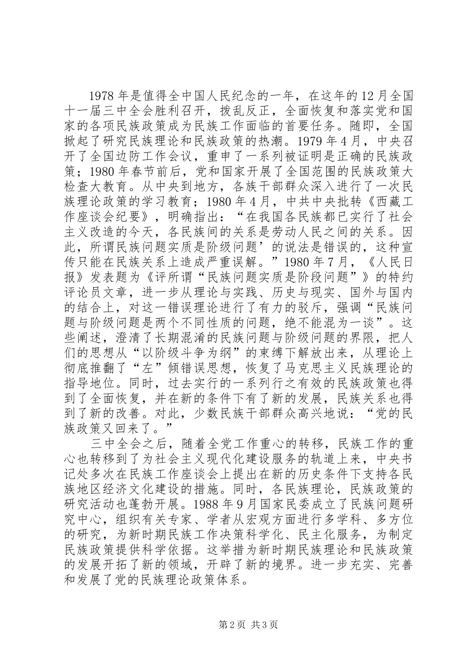 学习党的民族政策讲话发言稿 (3)_第2页