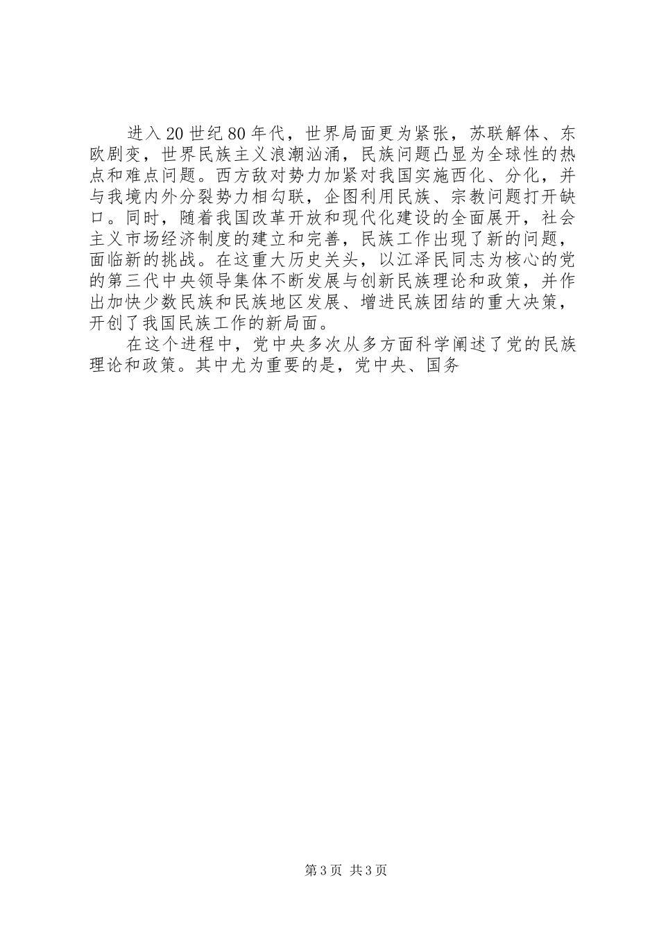 学习党的民族政策讲话发言稿 (3)_第3页