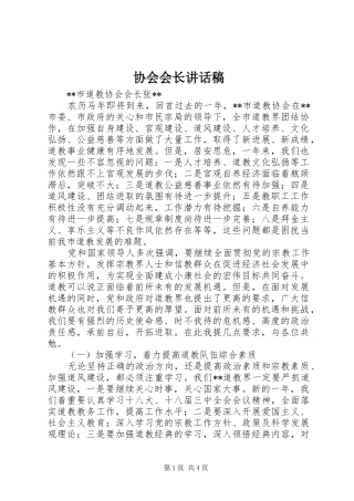 协会会长的讲话发言稿