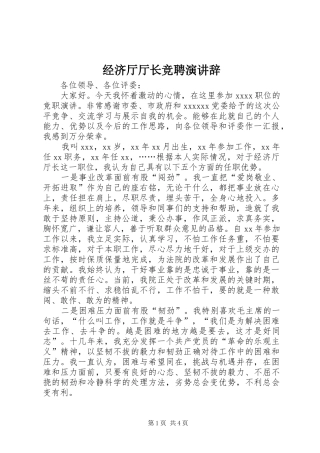 经济厅厅长竞聘演讲