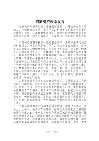 招商引资表态发言稿