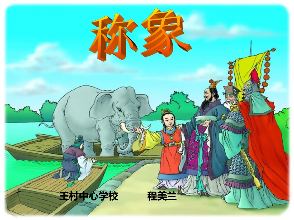 一语下第五单元21称象课件_第1页