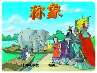 一语下第五单元21称象课件