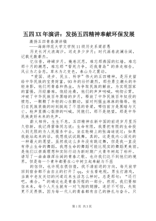 五四XX年演讲稿：发扬五四精神奉献环保发展 (2)