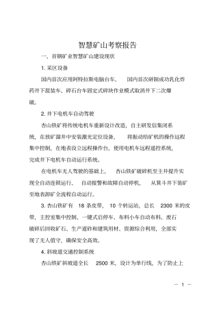 智慧矿山考察报告