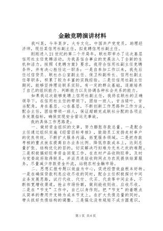 金融竞聘演讲稿材料