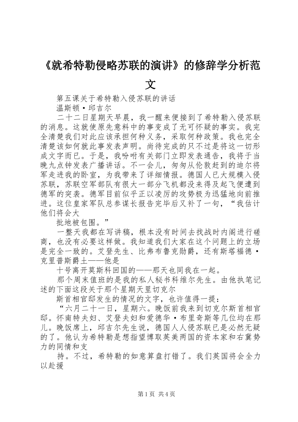 《就希特勒侵略苏联的演讲稿》的修辞学分析范文 (3)_第1页