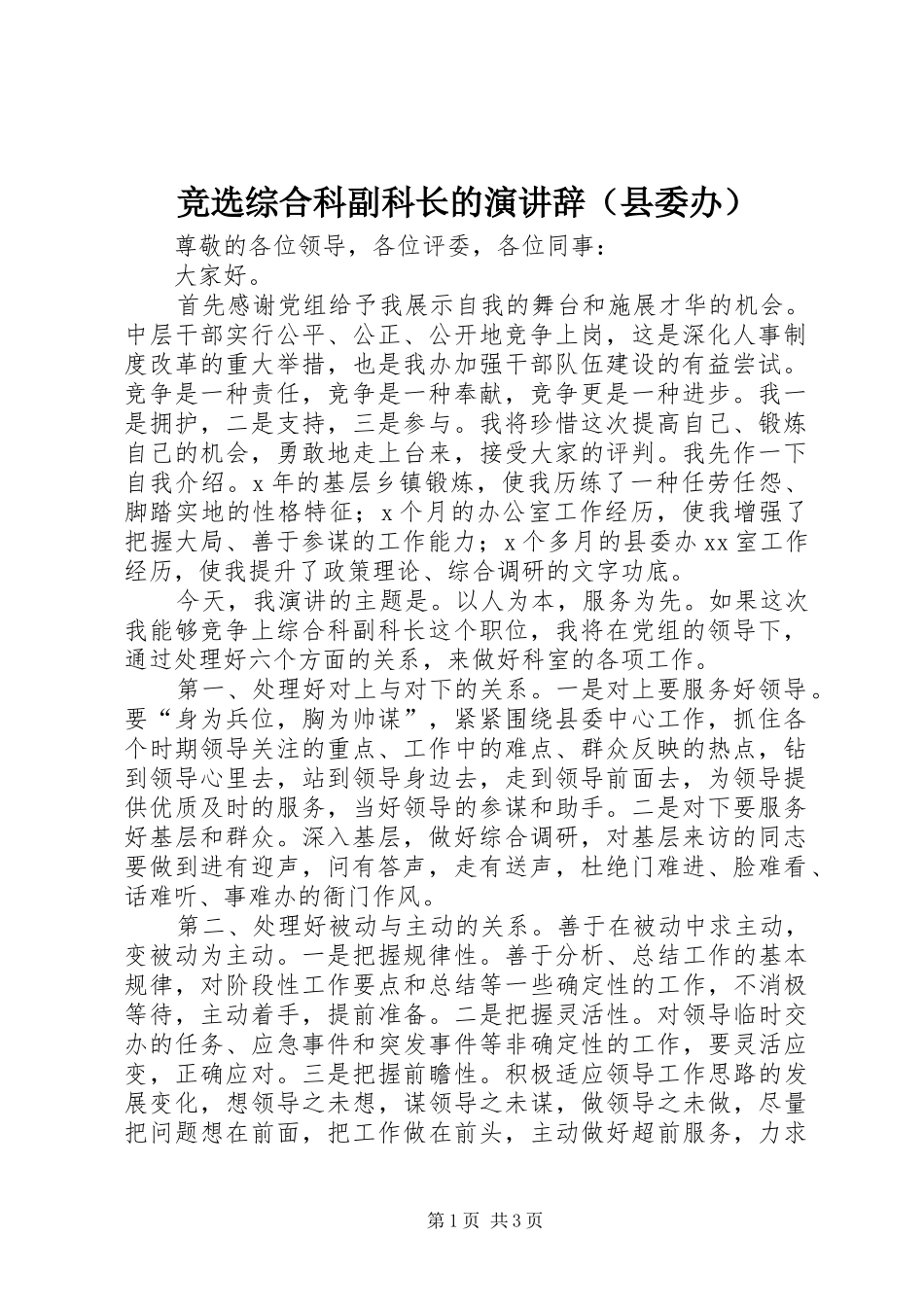 竞选综合科副科长的演讲稿（县委办） (3)_第1页