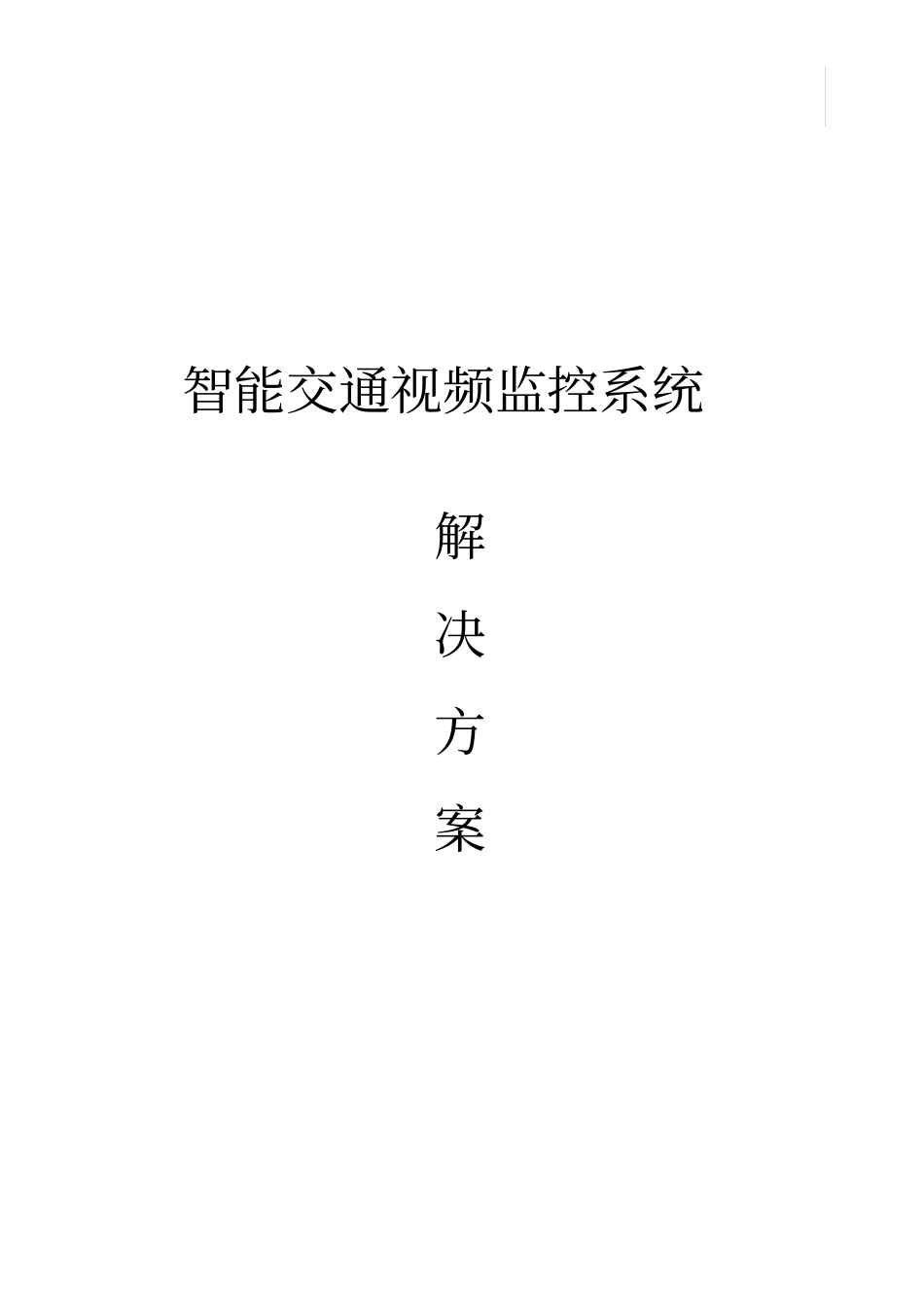 智能交通视频监控系统解决方案_第1页