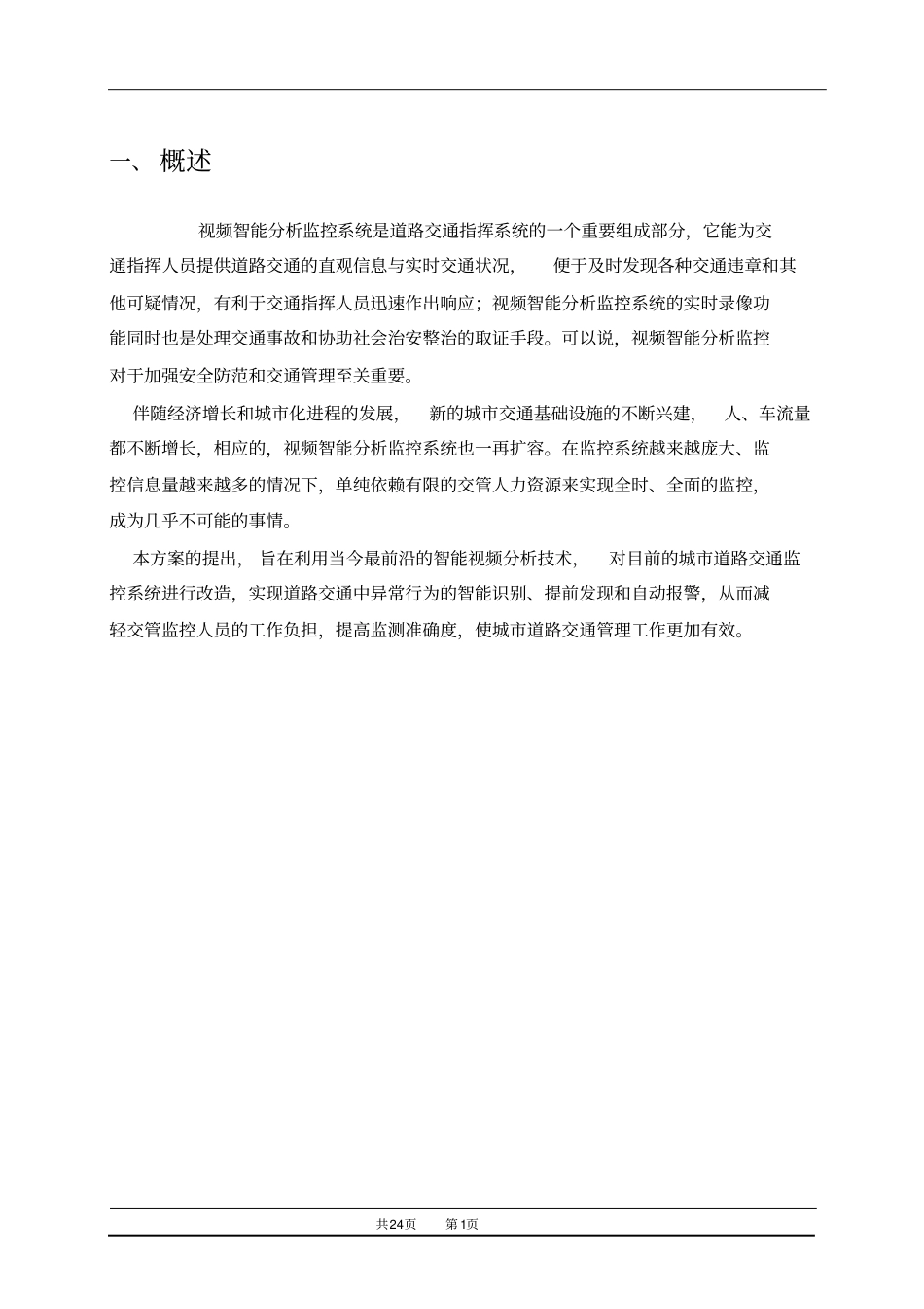 智能交通视频监控系统解决方案_第2页