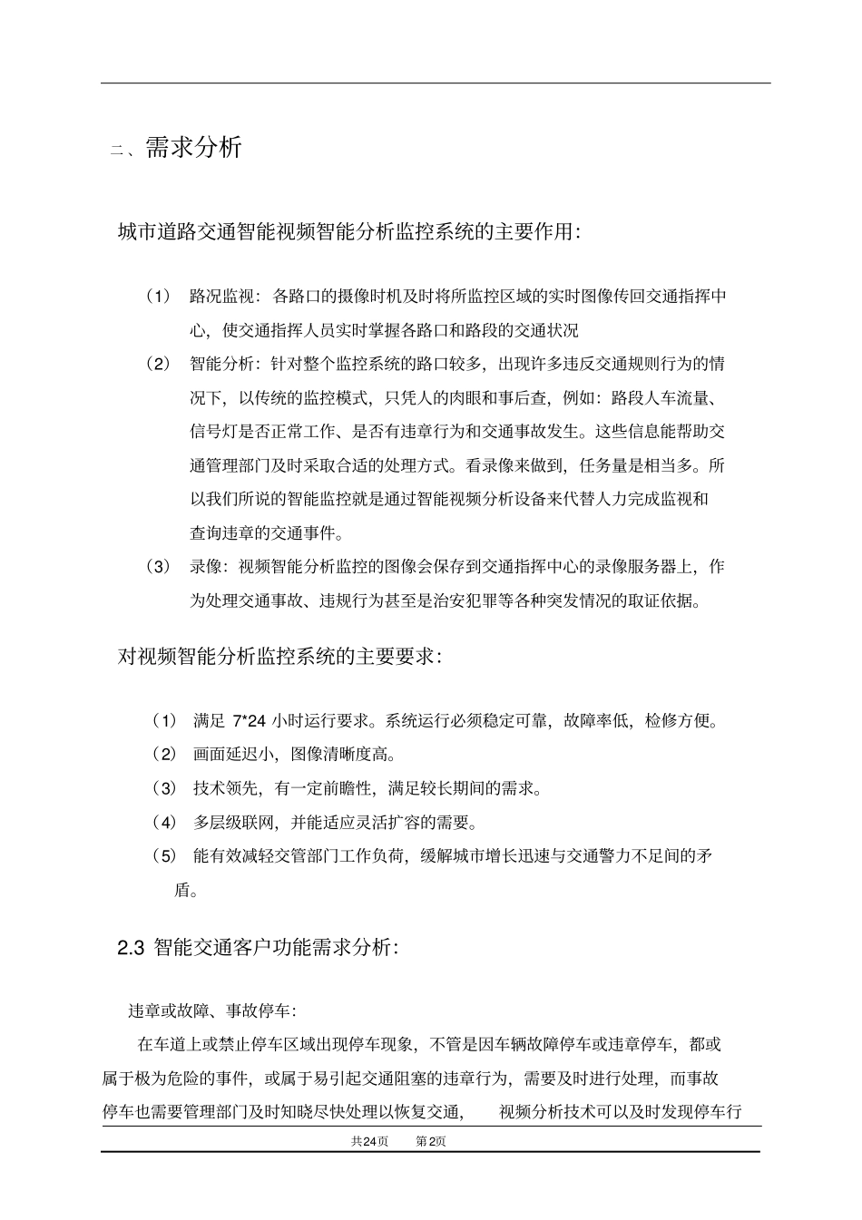 智能交通视频监控系统解决方案_第3页