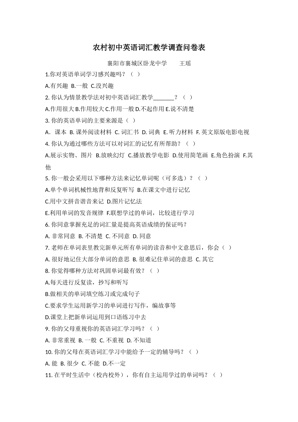 农村初中英语词汇教学调查问卷表_第1页
