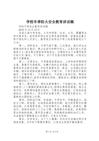 学校冬季防火安全教育的的讲话稿