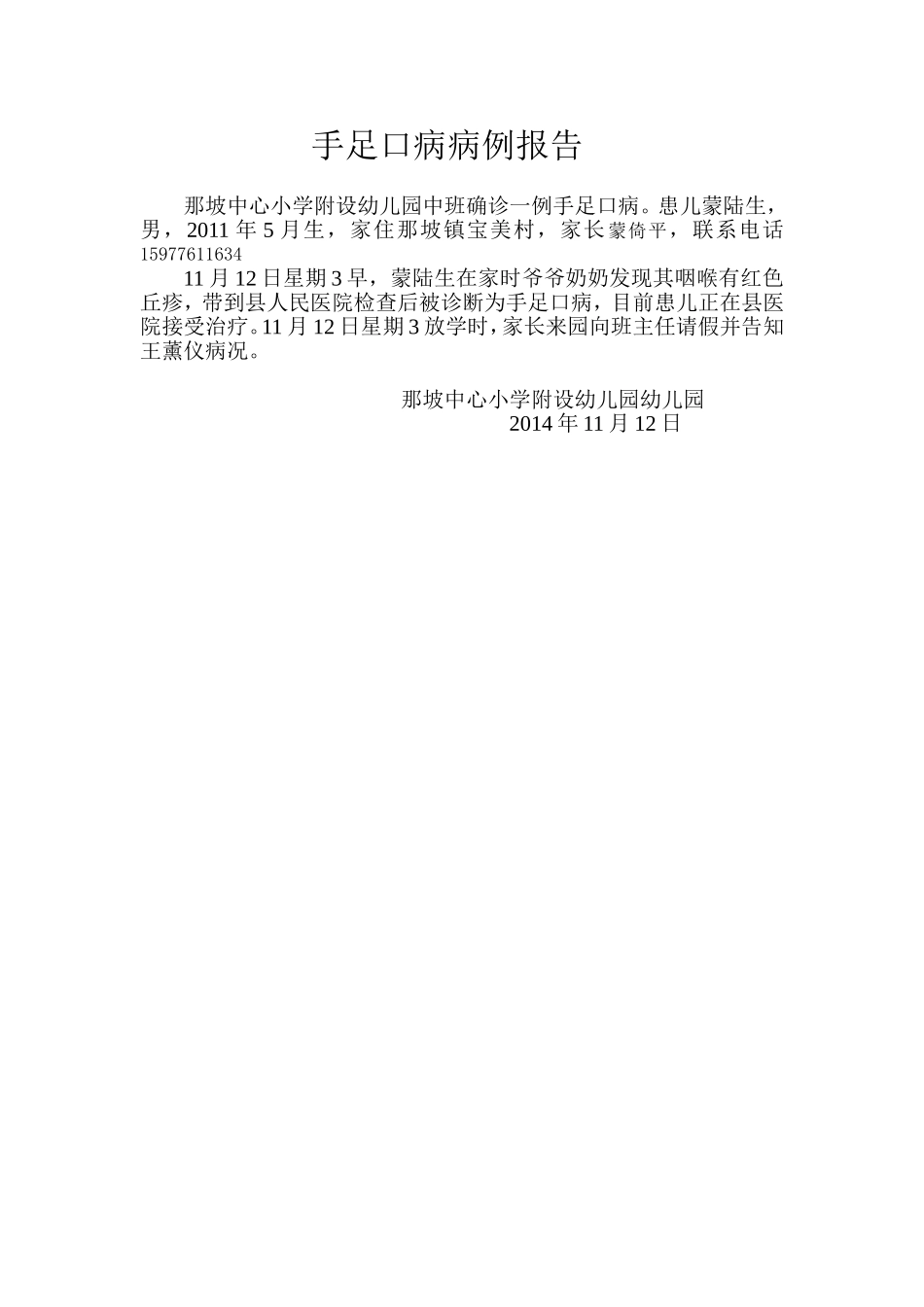 附设园手足口病病例报告_第1页