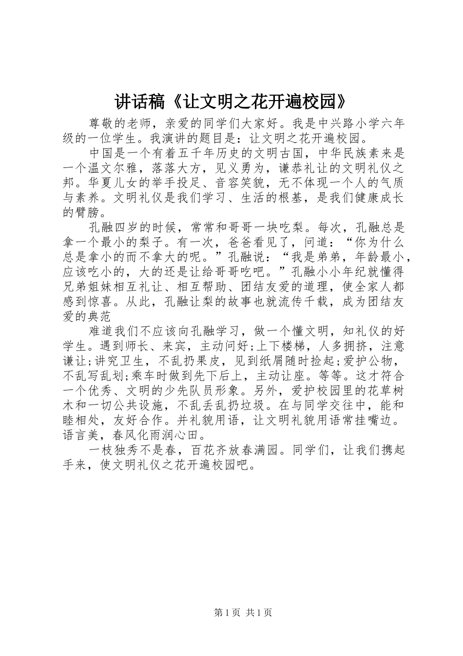 讲话发言稿《让文明之花开遍校园》_第1页