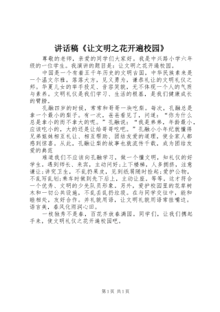 讲话发言稿《让文明之花开遍校园》