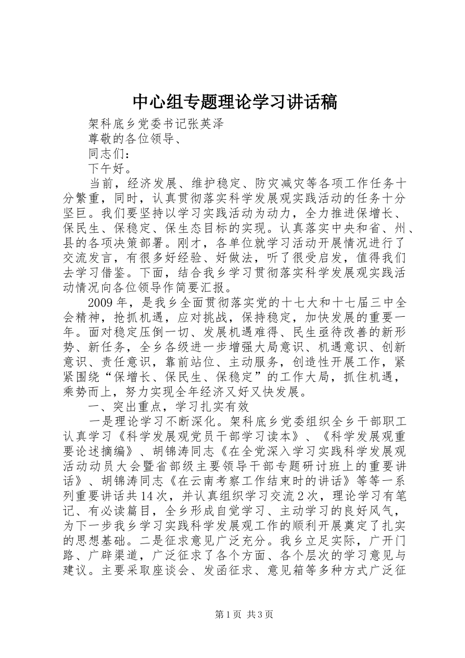 中心组专题理论学习讲话发言稿_第1页