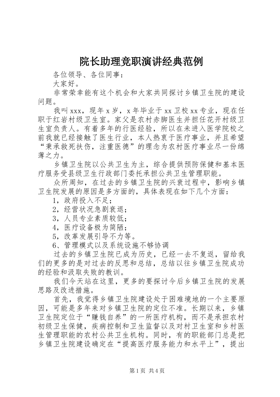 院长助理竞职演讲稿经典范例_第1页