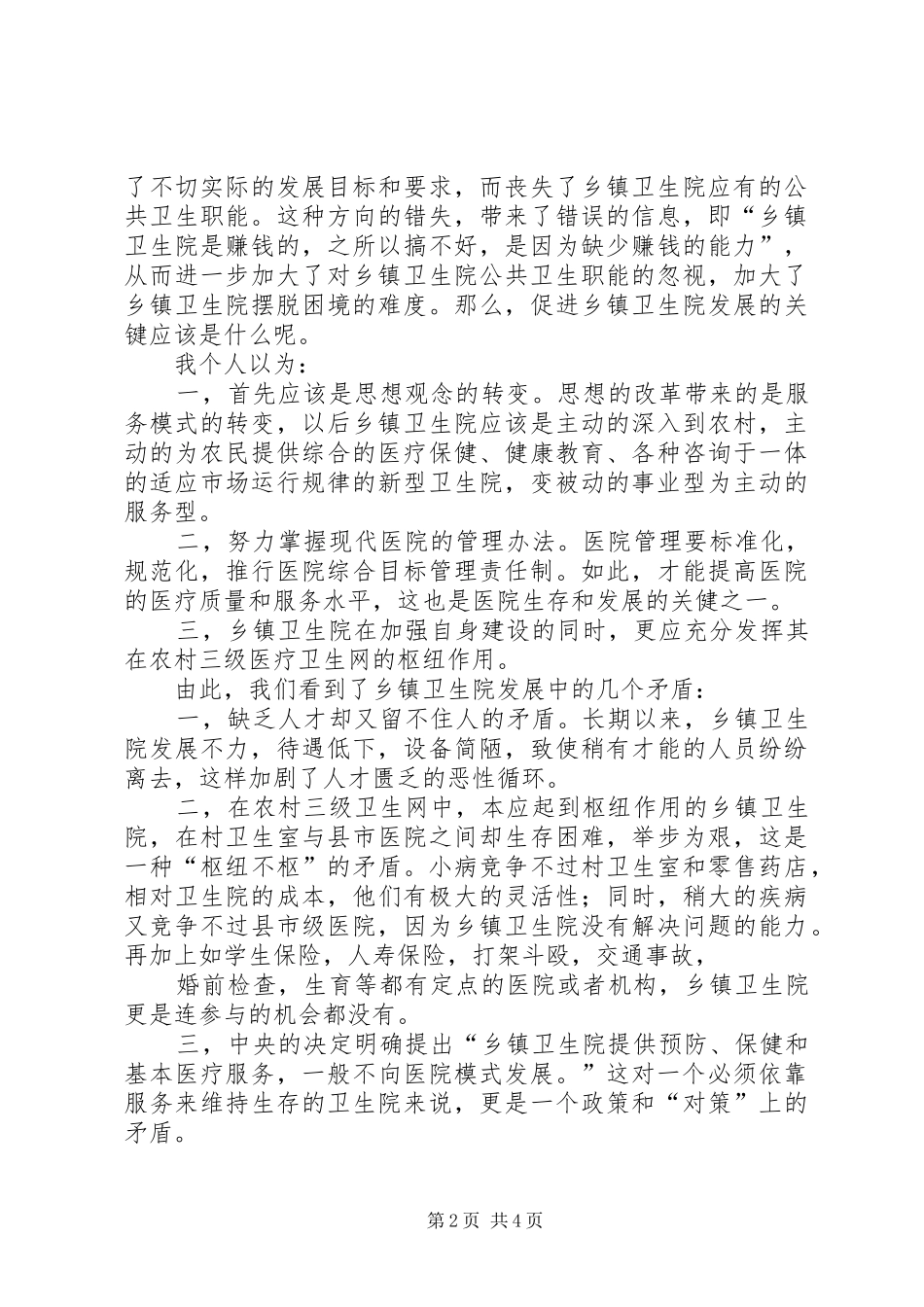 院长助理竞职演讲稿经典范例_第2页