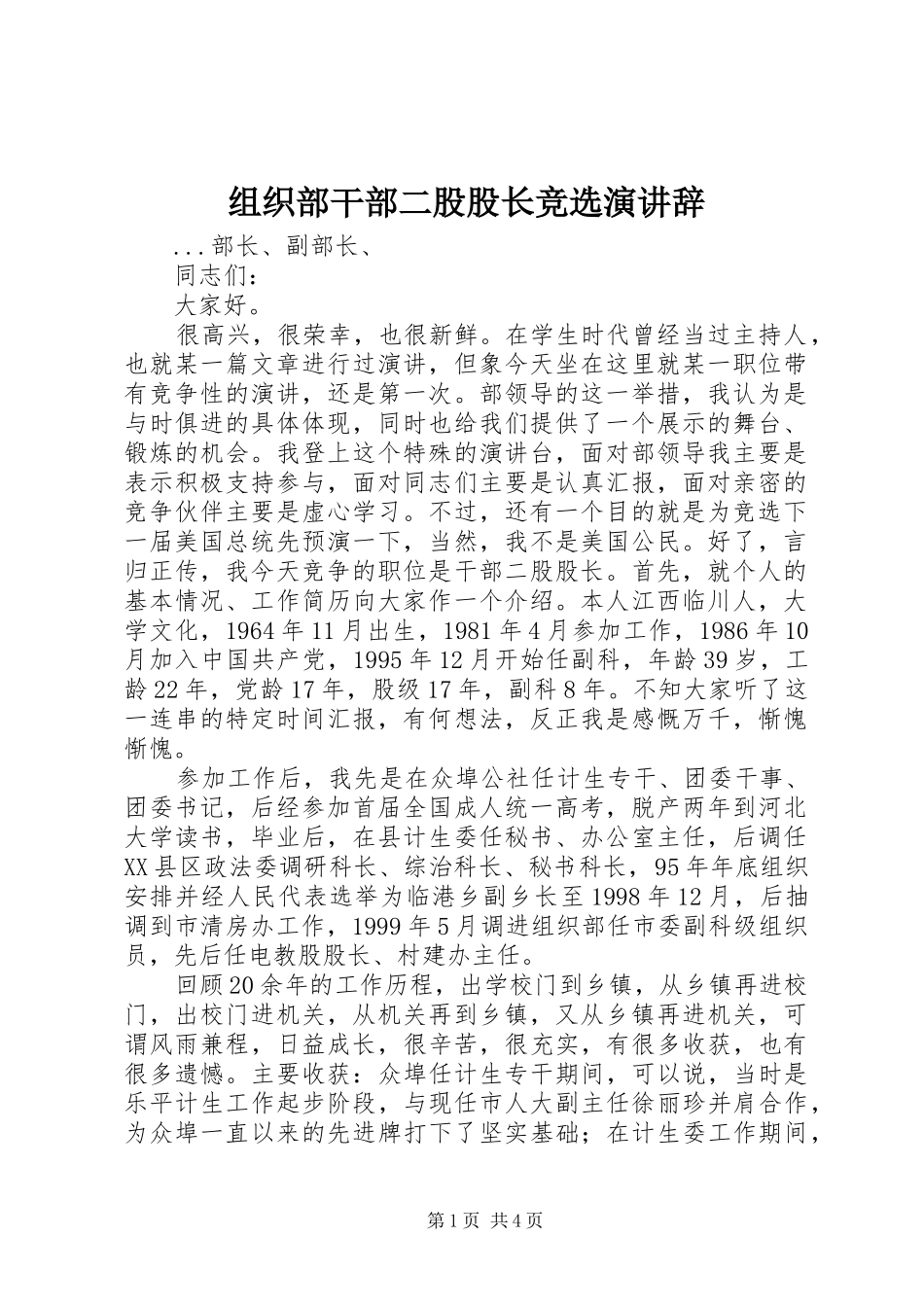 组织部干部二股股长竞选演讲稿 (2)_第1页