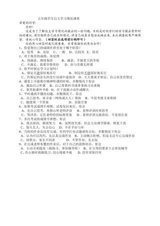 小学生学习自主学习调查问卷(原创)