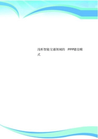 智能交通领域的PPP建设模式