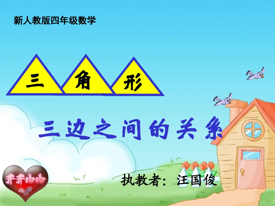 三角形三边的关系的课件_第1页