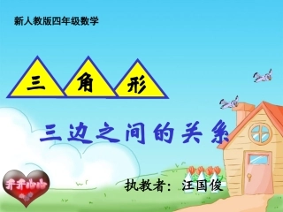 三角形三边的关系的课件