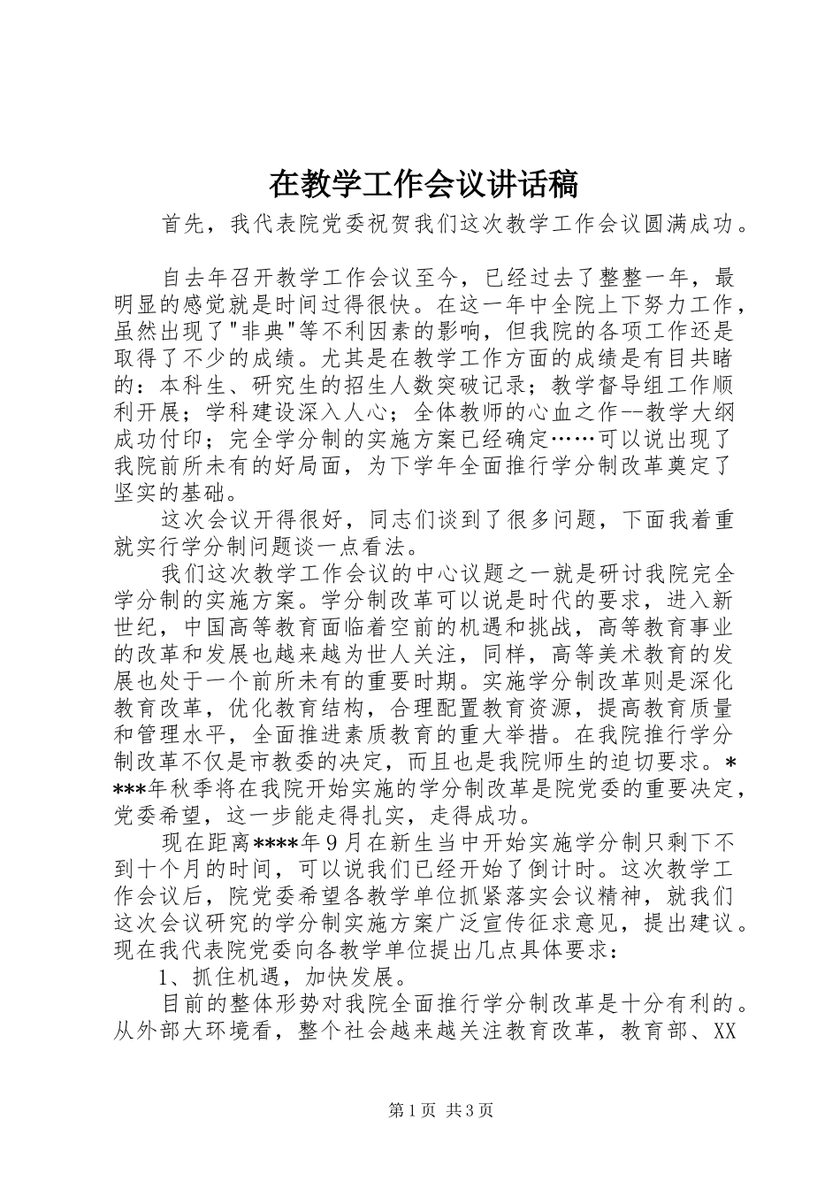 在教学工作会议讲话发言稿_第1页