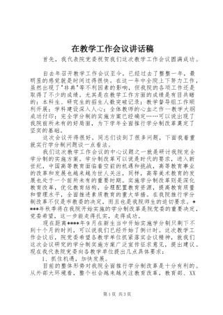 在教学工作会议讲话发言稿