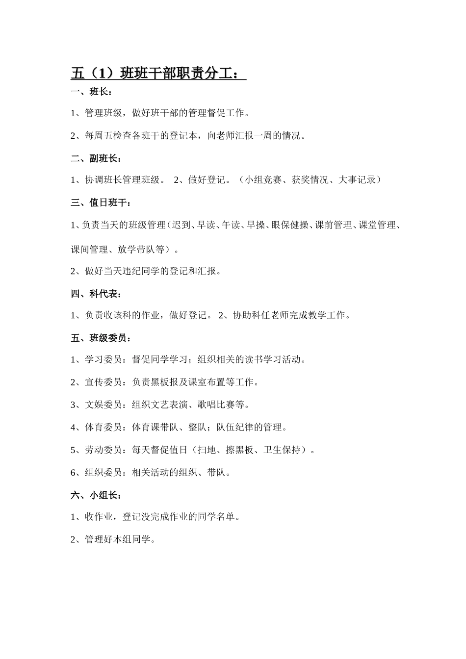 五年级班干部职责分工_第1页