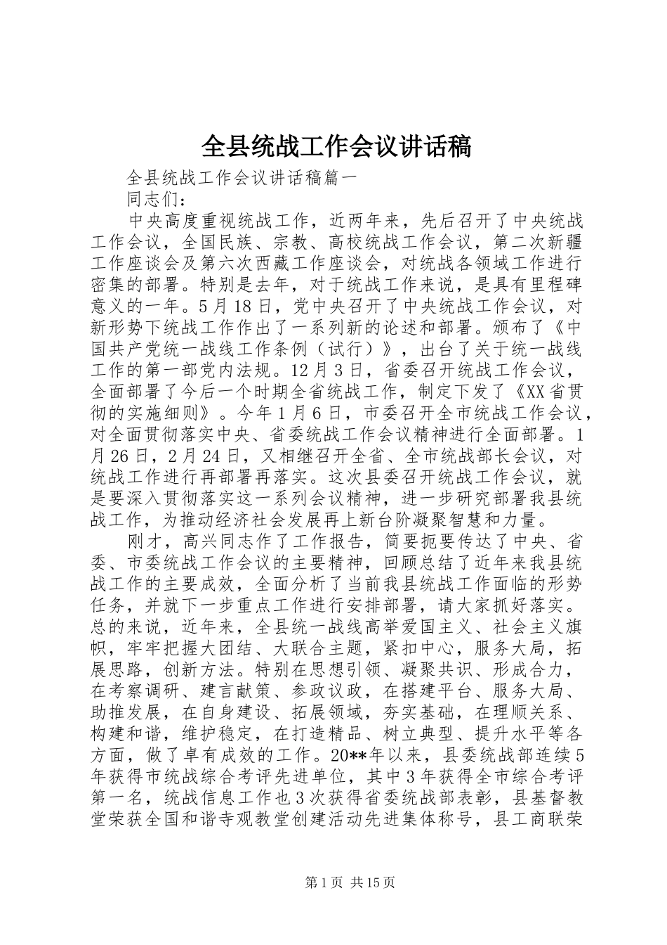 全县统战工作会议讲话发言稿_第1页