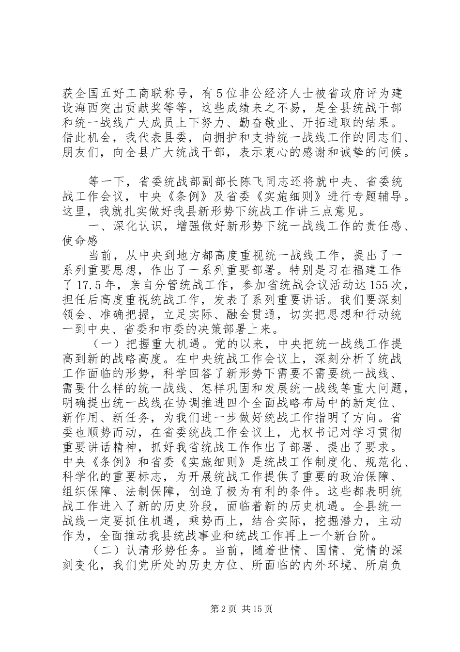 全县统战工作会议讲话发言稿_第2页