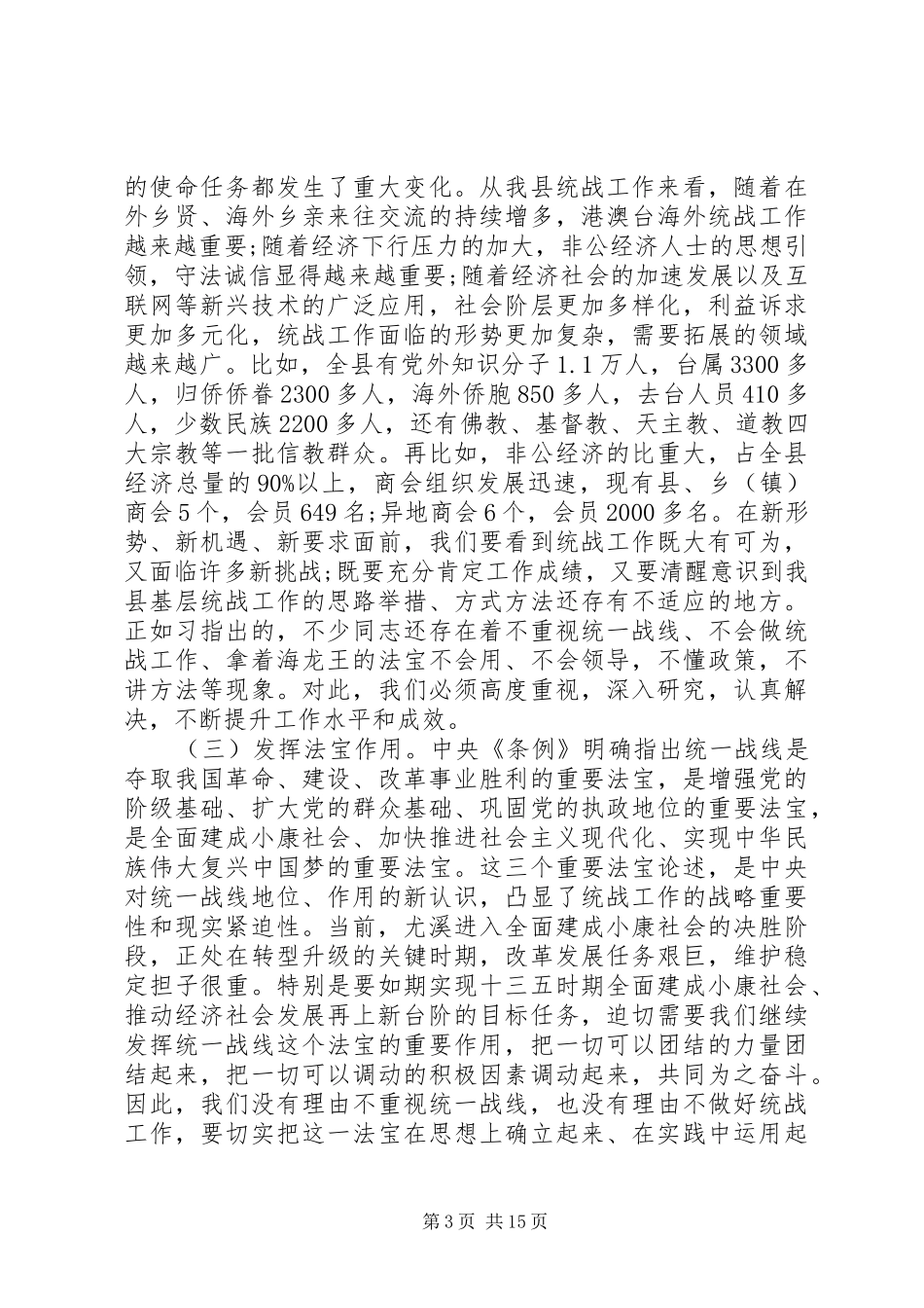 全县统战工作会议讲话发言稿_第3页