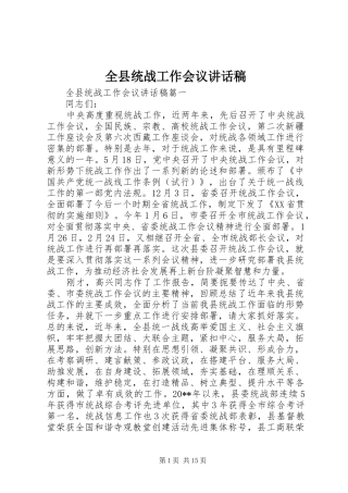 全县统战工作会议讲话发言稿