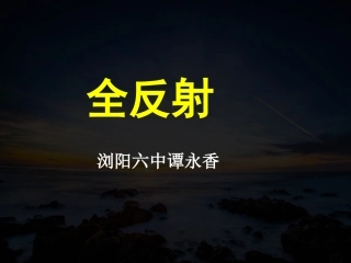 高二物理《光的反射和折射2-全反射》(课件)