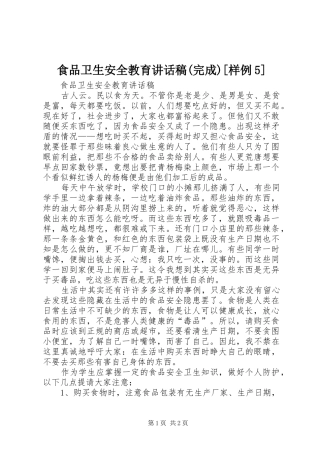 食品卫生安全教育讲话发言稿(完成)[样例5]