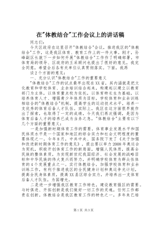 在-体教结合-工作会议上的讲话发言稿