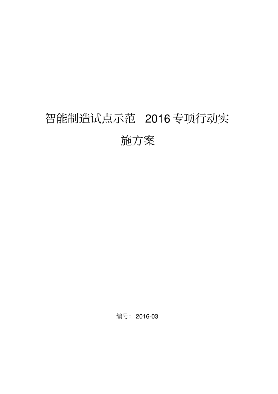 智能制造试点示范2016专项行动实施方案汇总_第1页