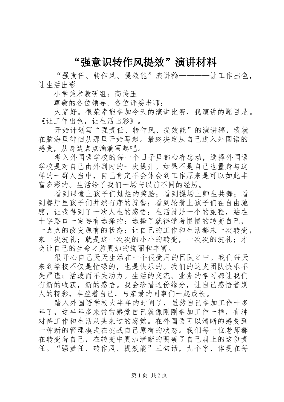 “强意识转作风提效”演讲稿材料 (3)_第1页
