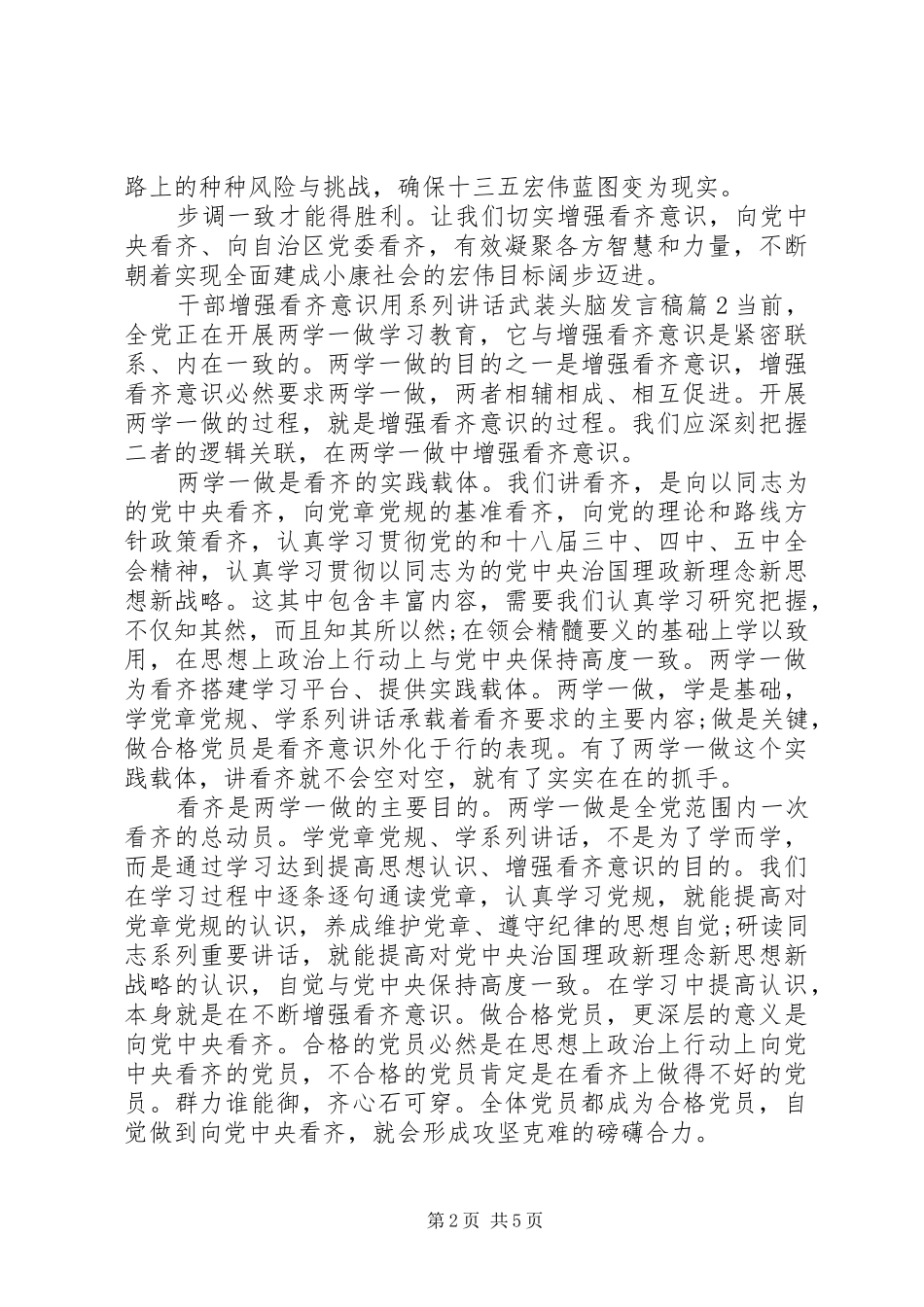 干部增强看齐意识用系列讲话武装头脑发言稿_第2页