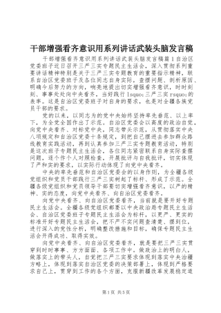 干部增强看齐意识用系列讲话武装头脑发言稿