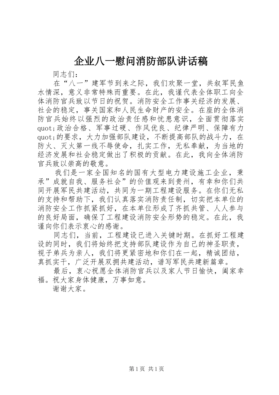 企业八一慰问消防部队的讲话稿_第1页