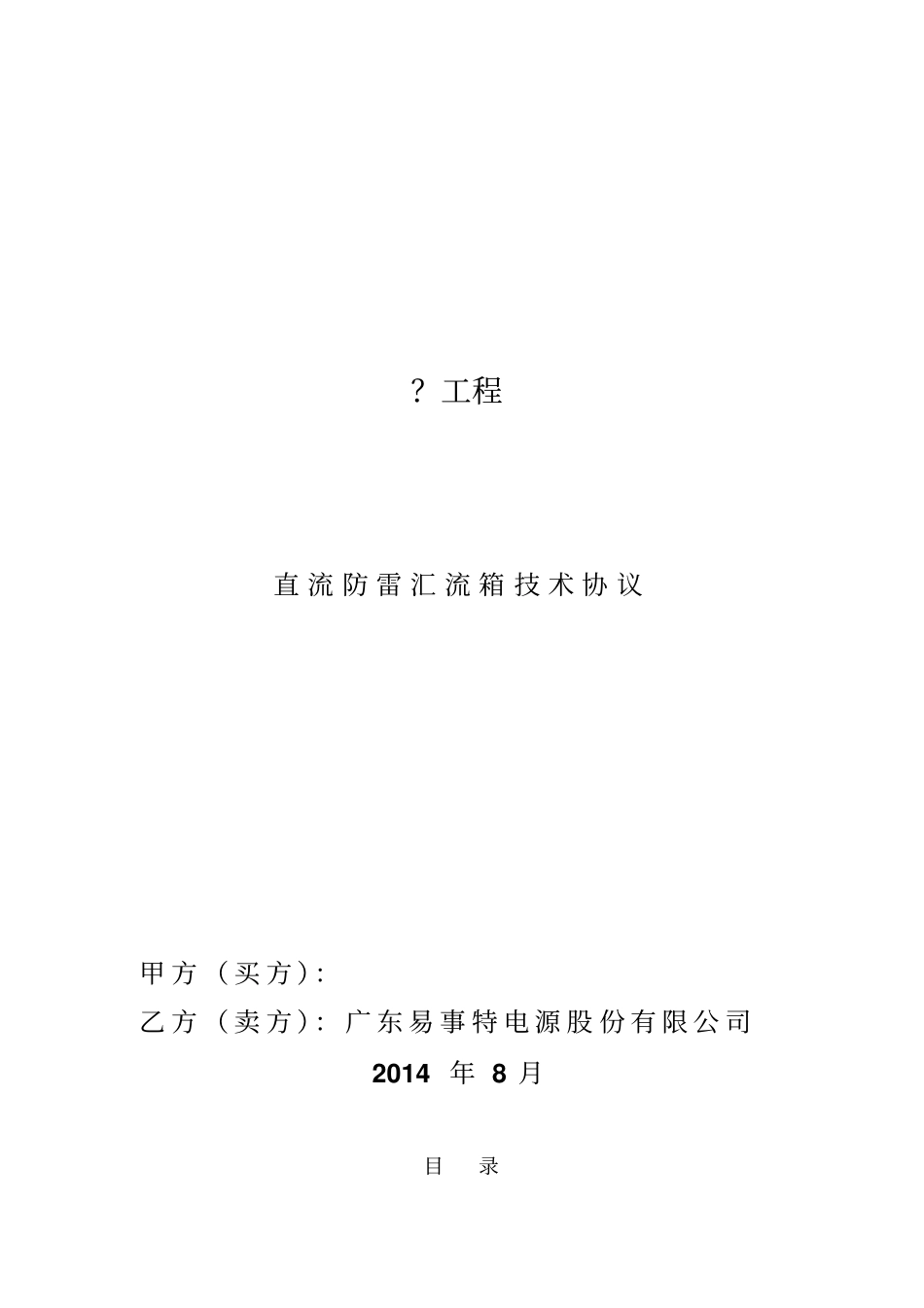 智能光伏汇流箱技术协议20140819_第1页