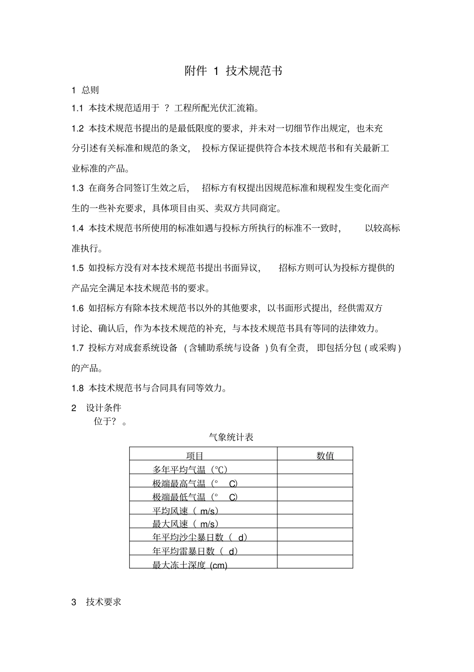 智能光伏汇流箱技术协议20140819_第3页