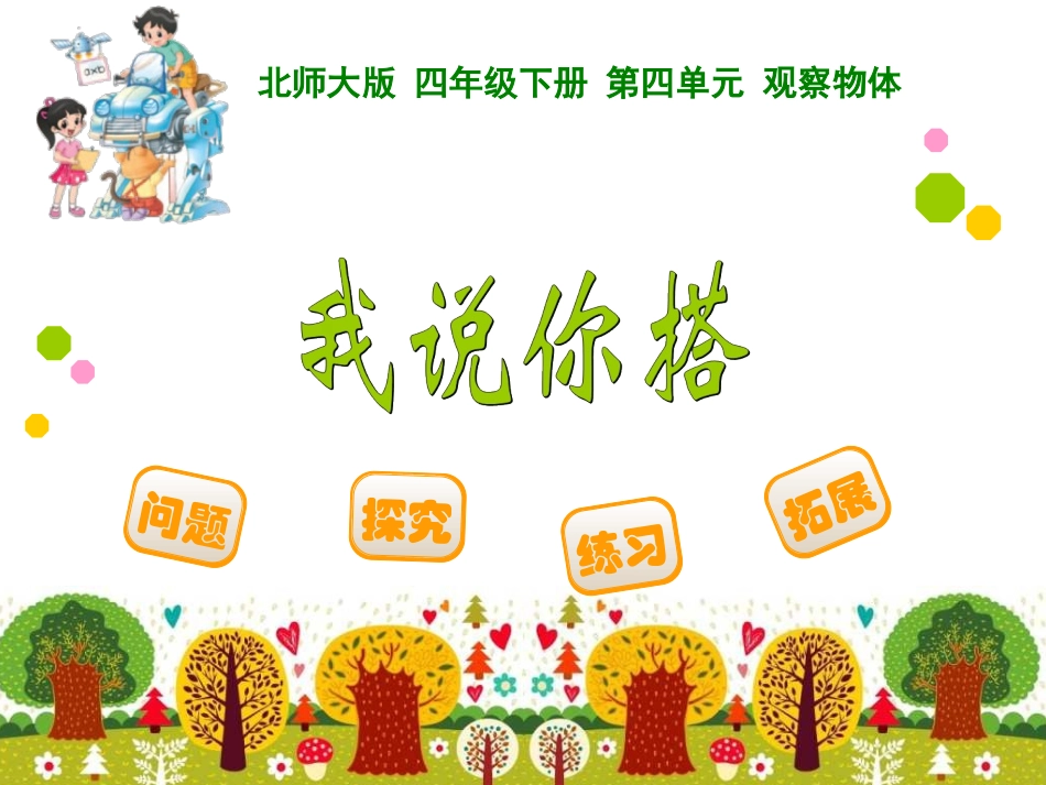 我说你搭课件_第1页